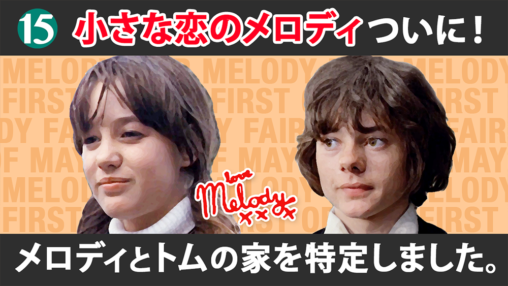 メロディのフラット発見